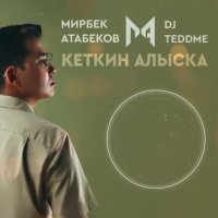Мирбек Атабеков - Кеткин алыска