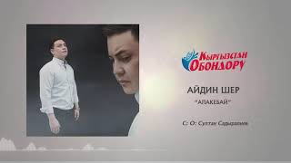 Айдин Шер - Апакебай