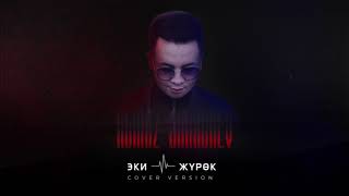 Алмаз Шаадаев - Эки жүрөк (cover)