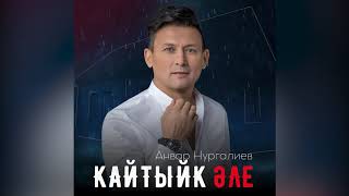 Анвар Нургалиев - Кайтыйк әле