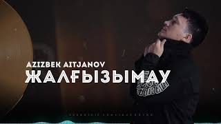 Azizbek Aitjanov - Жалғызымау