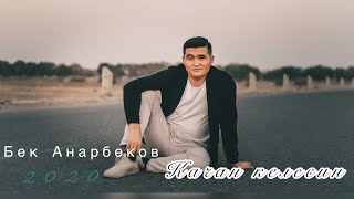 Бек Анарбеков - Качан келесин
