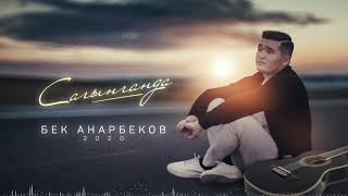 Бек Анарбеков - Сагынганда