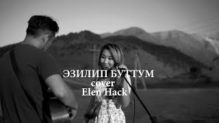 Бекжан Темирхан - Эзилип буттум (cover Elen Hack )