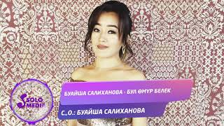 Буайша Салиханова - Бул омур белек
