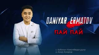 Данияр Эрматов - Пай Пай