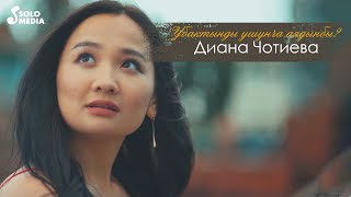 Диана Чотиева - Убактынды ушунча аядынбы