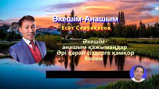 Есет Сәдуақасов - Әкешім-Анашым