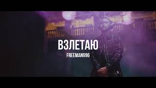 Freeman996 - Взлетаю