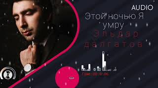 Эльдар Далгатов - Этой ночью я умру (Remix)
