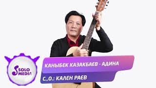 Каныбек Казакбаев - Адина