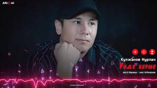 Кулжанов Нурлан - Уәде берме