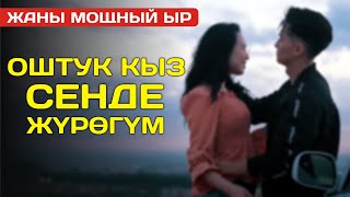 Курманбек Токтогулов & Бактияр Байзаков - Оштук кыз