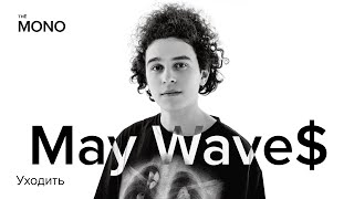 May Wave$ - Уходить