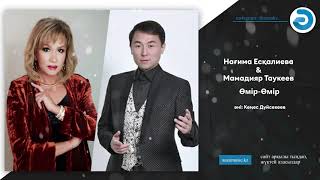 Нағима Есқалиева & Мамадияр Таукеев - Өмір - Өмір