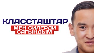 Нурбек Курманбеков - Классташтар