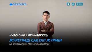 Нұрғасыр Алтынбекұлы - Жүрегімді сақтап жүрмін