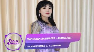 Нурзаада Алыбаева - Атама ант
