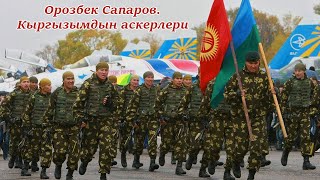Орозбек Сапаров - Кыргызымдын аскерлери