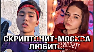 Real Girl, Colorit - Москва любит (Cover)