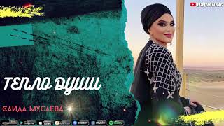 Саида Мусаева - Тепло души (Cover)