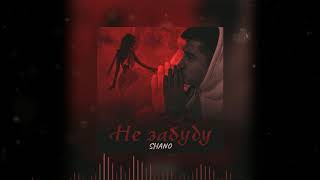 SHANO - Не забуду