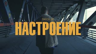Smock SB, Hockoo - НАСТРОЕНИЕ