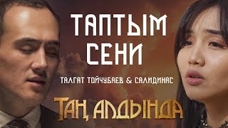 Талгат Тойчубаев, Салидинас - Таптым сени (OST Таң Алдында)