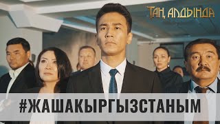 Жаша Кыргызстаным - Таң алдында