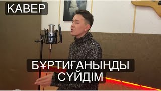 Жума Абил - Бұртиғаныңды сүйдім (кавер)