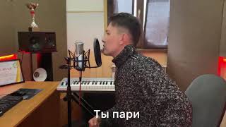 Жума Абил - Ты пари (cover)