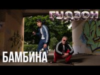 Гудзон - Бамбина