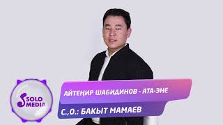 Айтенир Шабидинов - Ата-эне