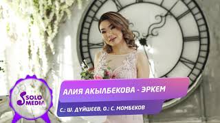 Алия Акылбекова - Эркем