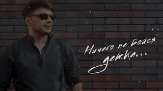 ЭGO - Ничего не бойся детка