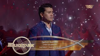 Нұрболат Абдуллин - Нені аңсаймын