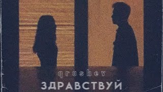 qrushev - Здравствуй