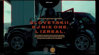Словетский, DJ Nik One, L (Izreal) - Налепили Бус