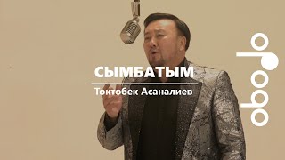 Токтобек Асаналиев - Сымбатым