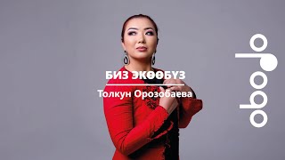 Толкун Орозобаева - Биз экөөбүз