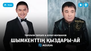 Төреғали Төреәлі, Құрал Молжанов - Шымкенттің қыздары-ай
