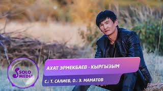 Ахат Эрмекбаев - Кыргызым