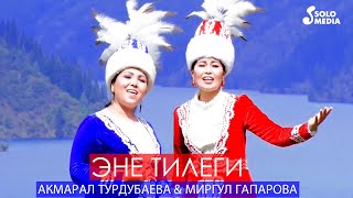 Акмарал Турдубаева & Миргул Гапарова - Эне тилеги