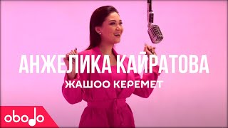 Анжелика Кайратова - Жашоо керемет