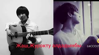 Азамат Токтокадыров  - Сенин Суйуун бузулган (Гитара)