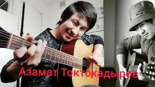 Азамат Токтокадыров - Суйгонум бол (Гитара)