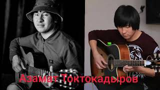 Азамат Токтокадыров - Суйуумду Арнап алып Суйбогонго (Гитара )