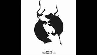 Baller - Природный зов