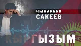 Чынарбек Сакеев - Кыргызым