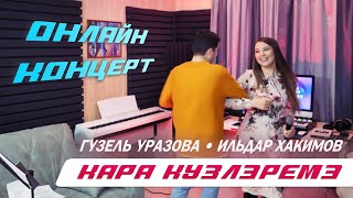 Гузель Уразова & Ильдар Хакимов - Кара кузлэремэ